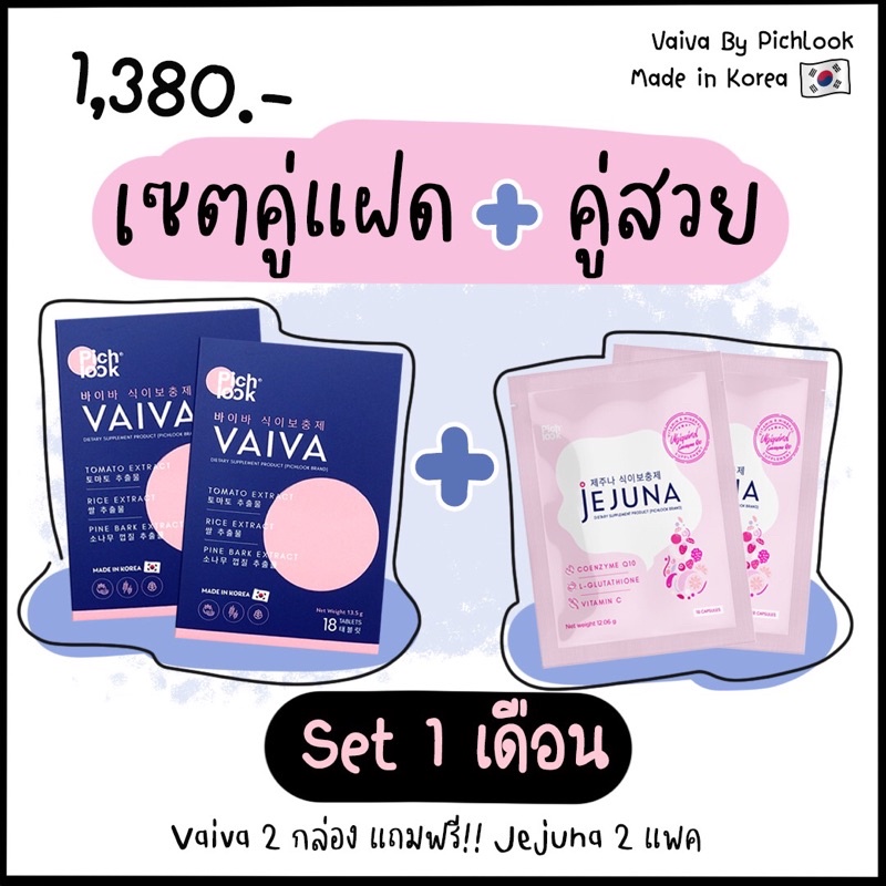 vaiva ❤️Pich look set 2 แถม 2 👉 vaiva 2 กล่อง แถม jejuna 2 ซอง และ สเปรย์แอลกอฮอล์ 1 ขวด