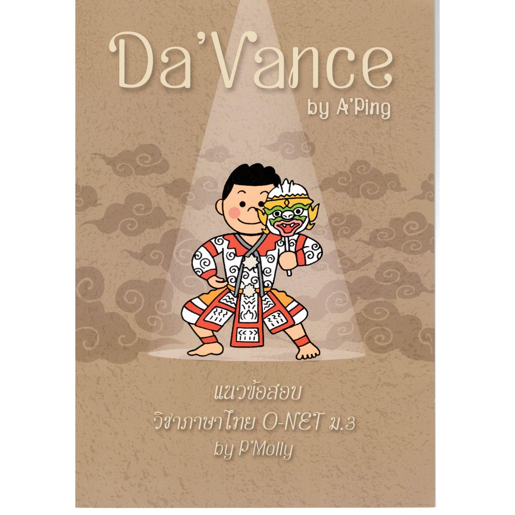 (ดาวอง) 9786169327066 แนวข้อสอบวิชาภาษาไทย O-NET ม.3 พี่มอลลี่ ดาว้องก์