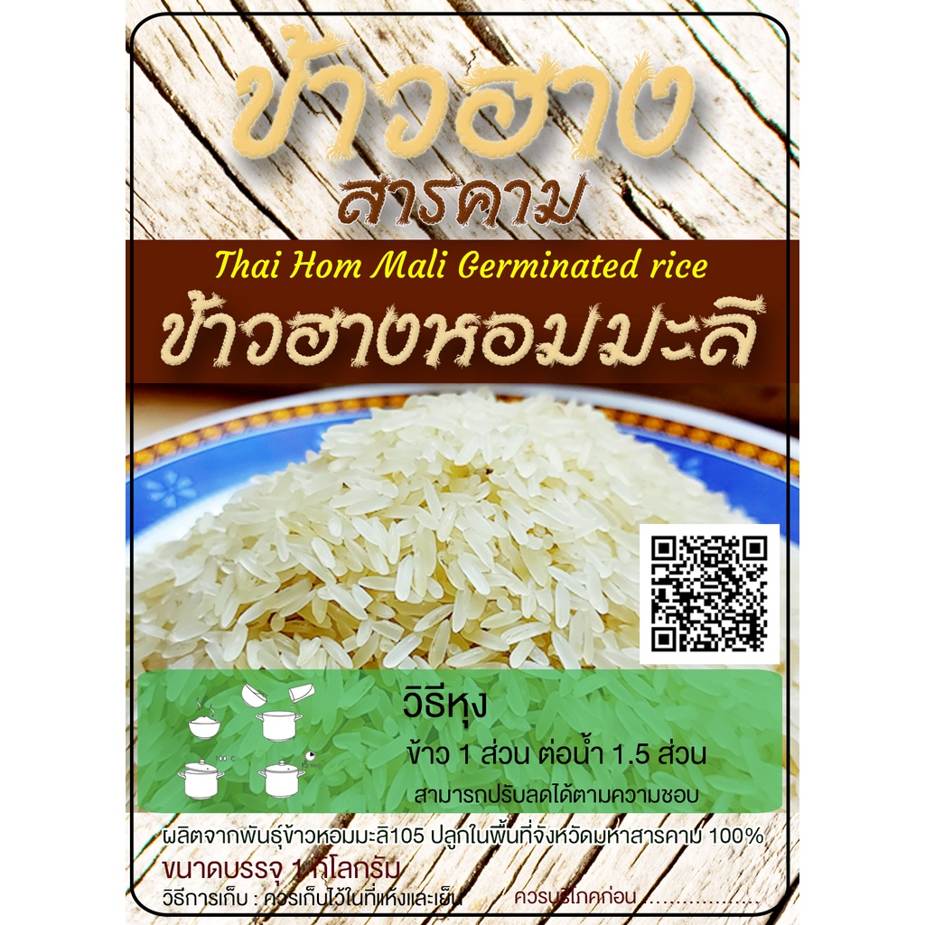 ข้าวฮางหอมมะลิ 105 (ข้าวขาว) ขนาด 1 Kg. แพ็คสุญญากาศ ทำจากข้าวหอมมะลิแท้ 100%
