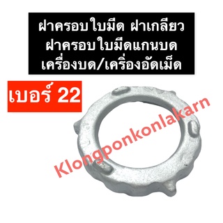 ฝาครอบ เครื่องบด เบอร์ 22