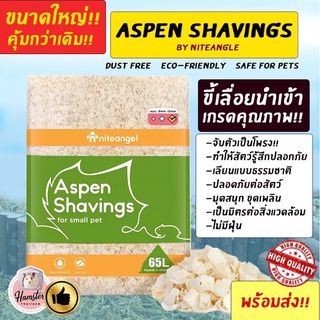 [Hamsterth] รองกรง ขี้เลื่อย Aspen Shavings พร้อมส่ง‼️ แบรนด์นำเข้า Niteangle ขี้เลื่อย เกรดคุณภาพ นำเข้าจากต่างประเทศ