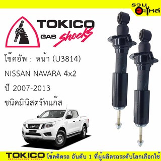 โช๊คอัพหน้า TOKICO ชนิดมินิสตรัทแก๊ส 📍(U3814) For : NISSAN NAVARA 4x2 07-2013 (ซื้อคู่ถูกกว่า) 🔽ราคาต่อต้น🔽