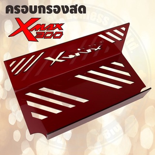 ครอบกรองดูดสดใต้UBOX XMAX300 สีแดง ลาย Sport