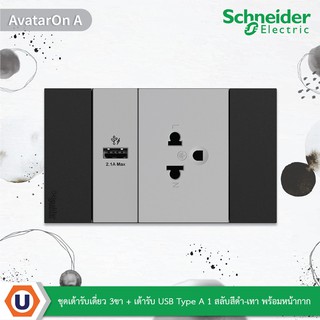 Schneider : ชุดเต้ารับเดี่ยว 3 ขา + เต้ารับUSB Type A 1 ช่อง สลับสีเทา-ดำ พร้อมหน้ากากสีดำ 3 ช่อง | AvatarOn A |Ucanbuys