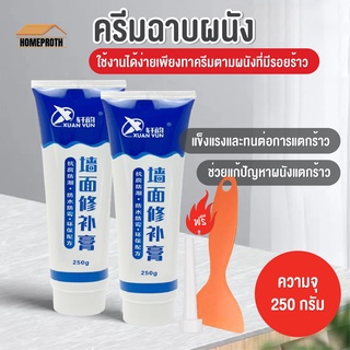 พร้อมส่งhomeproth/ ครีมซ่อมผนัง ครีมฉาบผนัง ซ่อมรอยรั่ว ซ่อมรอยแตก อุดรอยรั่ว อุดรอยร้าว กาวปูนครีมลบรอยร้าว กันน้ำ