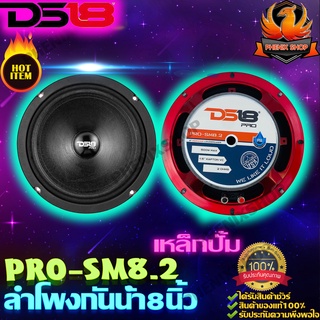 DS18 PRO-SM8.2 ลำโพงกันน้ำ ละอองน้ำ 8 นิ้ว ลำโพงกลาง 8นิ้ว-ลำโพงรถยนต์-เสียงกลาง 8นิ้ว-ลําโพง8นิ้ว-เบสกลาง-กลาง