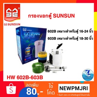 กรองนอกตู้ Sunsun Hw 602b /Hw 603b /Hw 604b