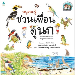 นายอินทร์ หนังสือ หนูรอบรู้ ชวนเพื่อนดูนก