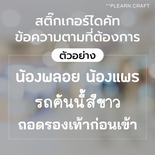 สติ๊กเกอร์ไดคัท ตัดเป็นข้อความที่ต้องการ แจ้งข้อความทางแชท