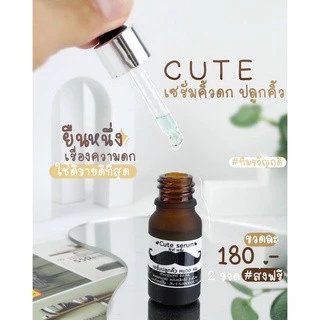 CUTE serum เซรั่มคิวท์ เซรั่มปลูกคิ้ว-หนวด