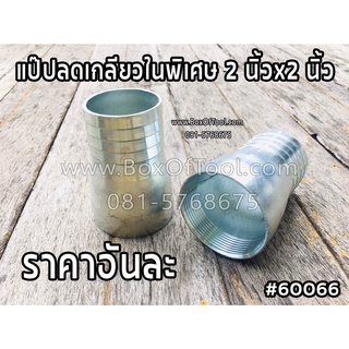 แป๊ปลดเกลียวในพิเศษ 2 นิ้วx2 นิ้ว