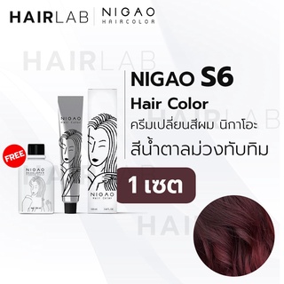 พร้อมส่ง NIGAO Hair Color S6 สีน้ำตาลม่วงทับทิม นิกาโอะ ครีม…