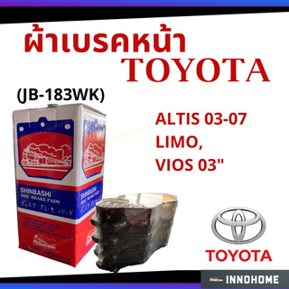 ผ้าเบรคหน้า ผ้าดิสเบรคหน้า TOYOTA ALTIS "03-07,LIMO,VIOS 03 (JB-183WK)