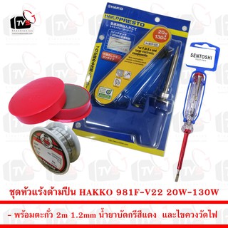 ชุด หัวแร้ง ด้ามปืน HAKKO 981F-V22 20W-130W พร้อม ตะกั่ว 2m น้ำยาบัดกรี และ ไขควงวัดไฟ