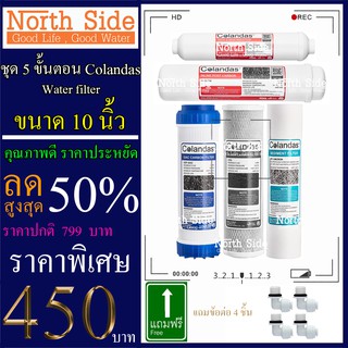 Shock Price#ไส้กรองน้ำมาตราฐาน 5 ขั้นตอนขนาด10นิ้ว ยี่ห้อ Colandas (PP+CTO+GAC+Carbon12"+PCB10")#ราคาถูกมาก#ราคาสุดคุ้ม