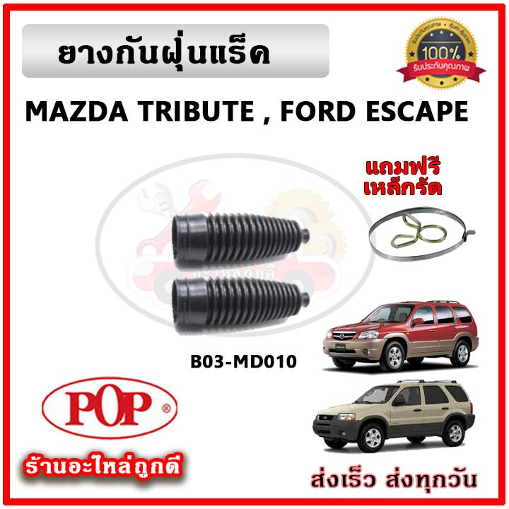 ยางกันฝุ่นแร็ค ยางหุ้มแร็ค FORD ESCAPE MAZDA TRIBUTE ปี 01-07 ยี่ห้อ POP ตรงรุ่น มาตรฐาน OEM รับประกัน 6 เดือน