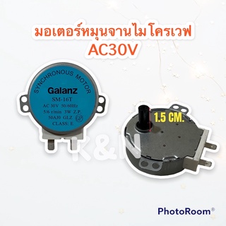 มอเตอร์หมุนจานไมโครเวฟ ไฟ AC 30V แกนครึ่งวงกลม #อะไหล่ #ไมโครเวฟ #เครื่องใช้ไฟฟ้า #แอลจี