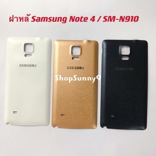 ฝาหลัง (Back Cover) Samsung Galaxy Note 4 / N910