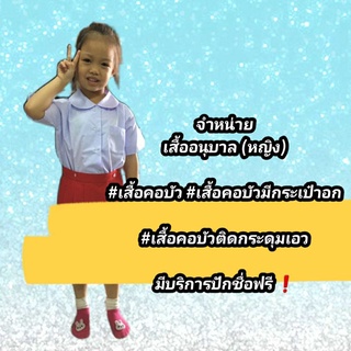 เสื้อนักเรียนอนุบาล (ญ)