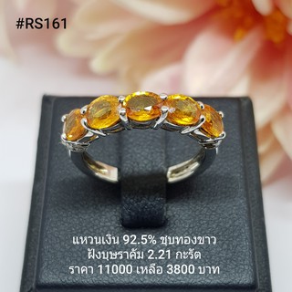 RS161 : แหวนเงินแท้ 925 ฝัง Yellow Sapphire