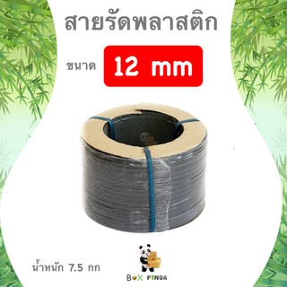 สายรัดพลาสติก กิ่งอัตโนมัติและเครื่องอัตโนมัติ สายรัด PP ขนาด 12 มิล นน. 7.5 กก (สีดำ)