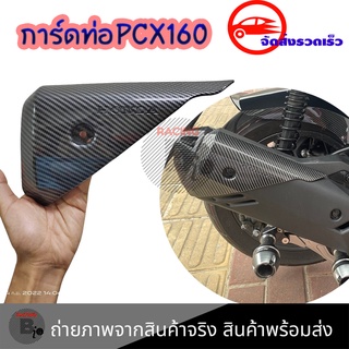 การ์ดท่อpcx160 เคฟล่า  pcx2020 pcx2021 pcx2022 บังท่อpcx(0402)