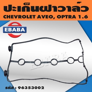 ปะเก็น ปะเก็นฝาวาล์ว CHEVROLET AVEO, OPTRA 1.6 รหัสสินค้า 96353002 (แท้ศูนย์)