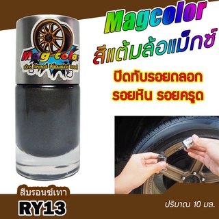 สีแต้มล้อแม็กซ์ Mag Color สีบรอนซ์เทา RY13