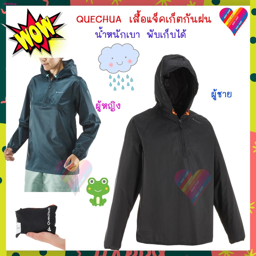 โค้ดลด⚡️ เสื้อแจ็คเก็ตกันฝน QUECHUA  เสื้อกันฝน กันน้ำ สำหรับเดินป่า ใส่ขี่มอเตอร์มอไซค์ ใส่ขี่บิ๊กไบค์ เบา เก็บง่าย