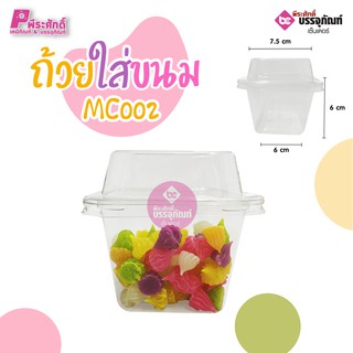 ถ้วยใส่ขนมMC002 ลังละ 1000 ชิ้น