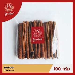 อบเชยแท่ง / อบเชยก้าน / อบเชยไม้ ปฐมาพาณิชย์ 100/500 กรัม (Cinnamon)  เครื่องเทศ สมุนไพร สำหรับประกอบอาหาร-เครื่องดื่ม