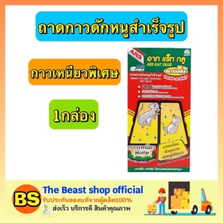 The beast shop(1 กล่อง) กาวดักหนู ARS RAT GLUE อาท แร็ท กลู กาวดักหนูสำเร็จรูป กำจัดหนู ไล่หนูในรถยนต์ ไล่หนูบนฝ้า แมลง