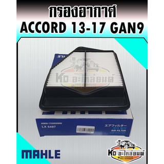 กรองอากาศ ACCORD 2013-2017 เครื่อง 2.0 GEN9 แอคคอร์ด แอคคอด MAHLE 172205D0W00