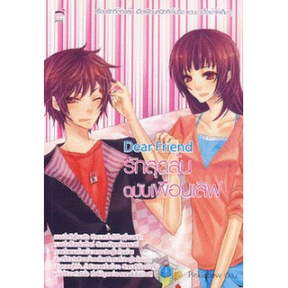 Dear Friend รักสุดลุ้นฉบับเพื่อนเลิฟ by Pinkie Bew