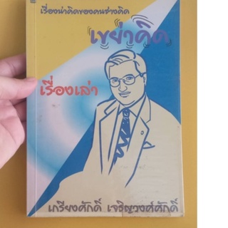 หนังสือเรื่องน่าคิดของคนช่างคิด"เขย่าคิด เรื่องเล่า"โดย ศาสตราจารย์ ดร.เกรียงศักดิ์ เจริญวงศ์ศักดิ์ หนังสือมือสองสภาพดี