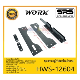 ACCESSORIES อุปกรณ์ตู้ลำโพง ชุดแขวนตู้ลำโพงไลน์อะเรย์ รุ่น HWS-12604 ยี่ห้อ WORK สินค้าพร้อมส่ง ส่งไววววว