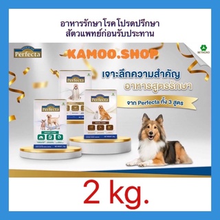 PERFECTA (เพอร์เฟคต้า) อาหารสุนัข 2กก.อาหารรักษาโรคสุนัข มีทั้ง 3 สูตร Weight care , Renal care , Skincare