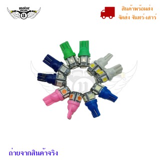 หลอดไฟหรี่ T-10 LED 5 ชิพ ชุดละ 1 คู่ ไฟส่องป้ายทะเบียน(0027)