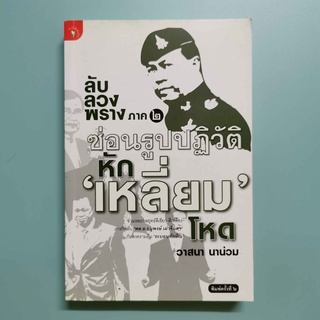 หนังสือ ลับ ลวง พราง (ภาค ๒) ซ่อนรูปปฏิวัติ หัก  ‘เหลี่ยม’ โหด – วาสนา นาน่วม ผู้เขียน