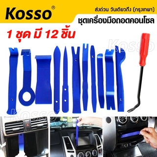 💥พร้อมส่ง💥Kosso ที่งัดคอนโซล ชุดพลาสติก แกะ งัด ถอด คอนโซล กิ๊บ คีมถอดพุก งัดหมุด รถยนต์ ชุด 12 ชิ้น สุดคุ้ม  415 ^SA