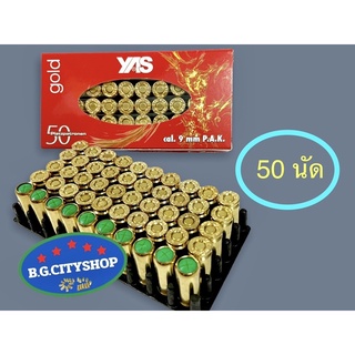 ลูกแบลงค์กันขนาด 9 mm. (เสียงเปล่า) ของ YAS  กล่องแดงปลอกเหลือง จำนวน 50 นัด