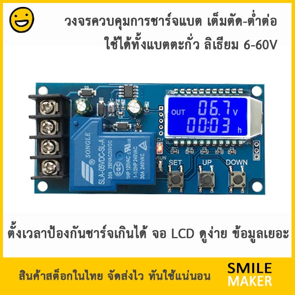 XY-L30A วงจรควบคุมการชาร์จแบตรุ่นละเอียด ป้องกันชาร์จเกินเวลา ต่ำต่อ-เต็มตัด Battery Charging protec