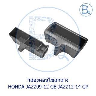 **อะไหล่แท้** กล่องคอนโซลกลาง กล่องใส่ของ กล่องใส่เหรียญ HONDA JAZZ09-12 GE,JAZZ12-14 GP