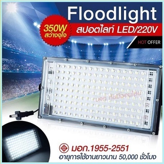 โคมไฟสปอร์ตไลท์ 350W 120W 80W 200W 150W Sport Light ไฟสปอตไลท์ โคมไฟ ไฟตั้งพื้น สปอร์ตไลท์ ขนาดใหญ่พิเศษ LED​ spot​light