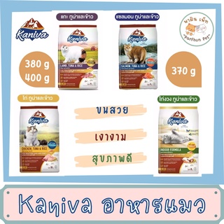 Kaniva l คานิว่า อาหารแมวสำหรับลูกแมวและแมวโต l สูตรไก่ / แกะ / แซลมอน / ไก่งวง l ขนาด 400/380/370 g