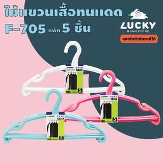 LUCKY HOME ไม้แขวนเสื้อแพ็ค 5 ชิ้น (1 แพ็ค/ชุด 4 แพ็ค) ขนาด(กว้าง x สูง): 42 x 20 cm F-705