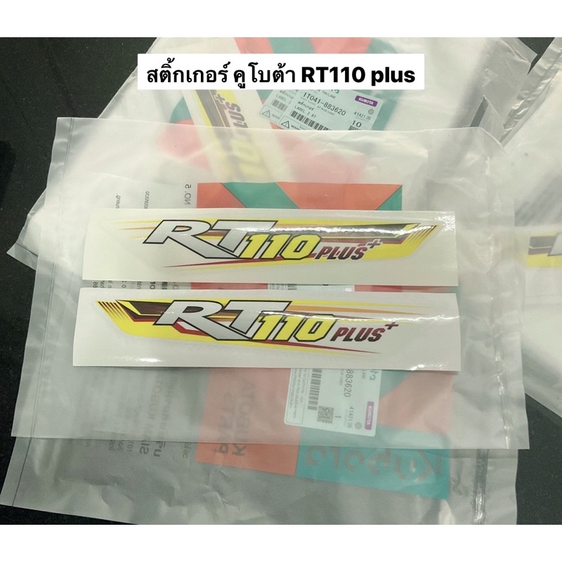 สติ้กเกอร์ คูโบต้า RT110 RT100 RT155  RT120 plus 1ชุด มี2ชิ้น อะไหล่คูโบต้า kubota RT plus สติ๊กเกอ 