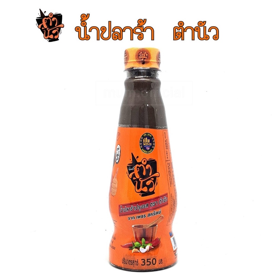 ตำนัว น้ำปลาร้า ตราตำนัว 1 ขวด น้ำปลาร้าเฮียเพชร ปลาร้าตำนัว น้ำปลาร้าต้มสุกปรุงรส 350 มล.