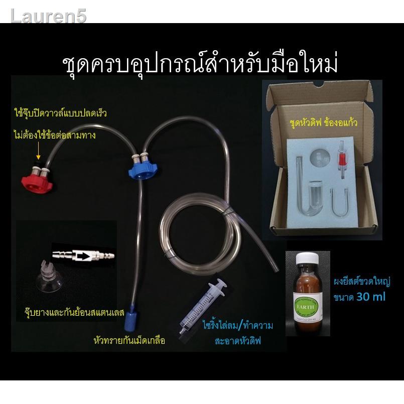 🔥ลด 50% ทั้งไซต์🔥✱Co2 ชุดคาร์บอนยีสต์ DIY มาพร้อมคู่มือและสูตรผสม อุปกรณ์ต่อสายมาเรียบร้อย ขาดแต่ขวด