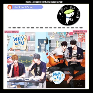 [พร้อมส่ง] Why R U เพราะรักใช่เปล่า / #ไฟท์เตอร์ติวเตอร์ / #สายฟ้าซน / CandyOn / SENSE BOOK